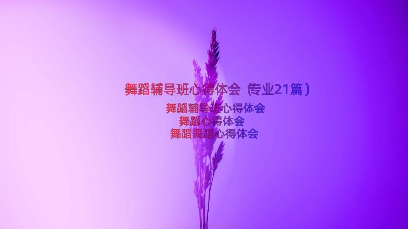 舞蹈辅导班心得体会（专业21篇）