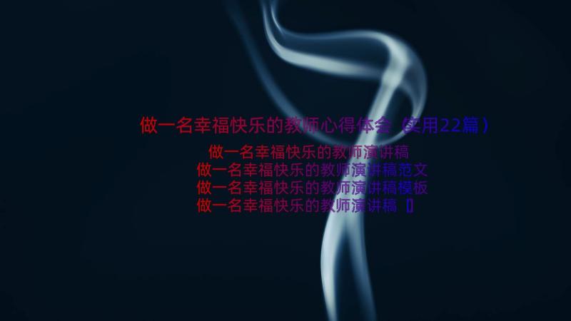 做一名幸福快乐的教师心得体会（实用22篇）