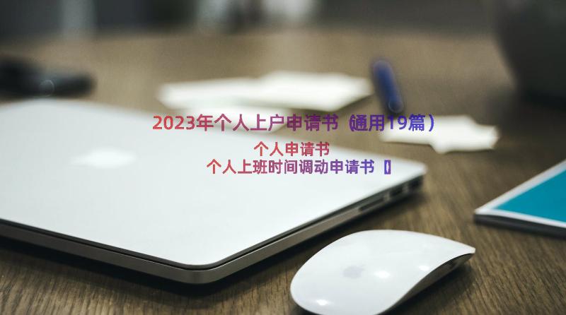 2023年个人上户申请书（通用19篇）