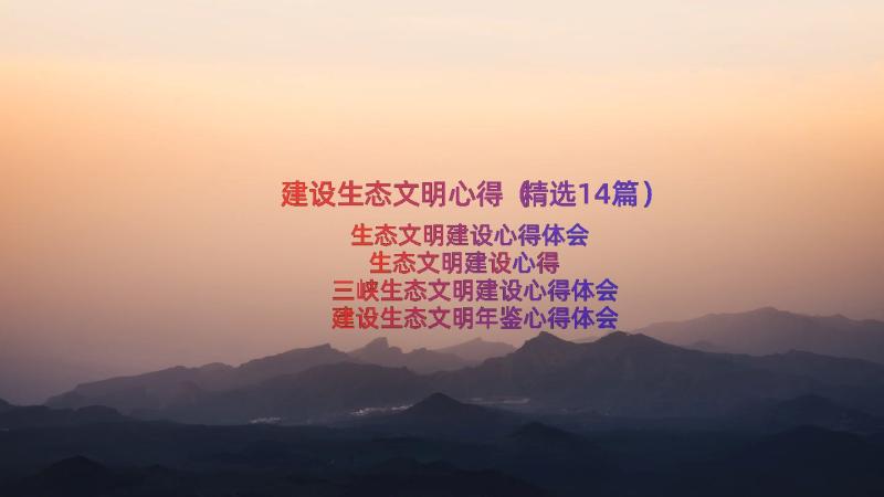 建设生态文明心得（精选14篇）