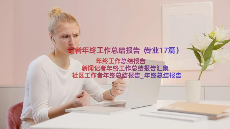 记者年终工作总结报告（专业17篇）