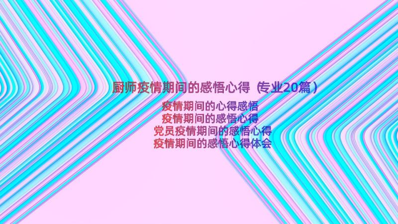 厨师疫情期间的感悟心得（专业20篇）