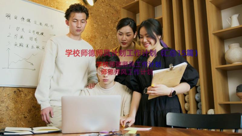 学校师德师风计划工作计划（汇总15篇）