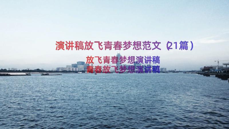 演讲稿放飞青春梦想范文（21篇）