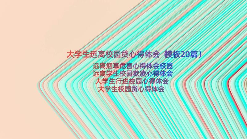 大学生远离校园贷心得体会（模板20篇）