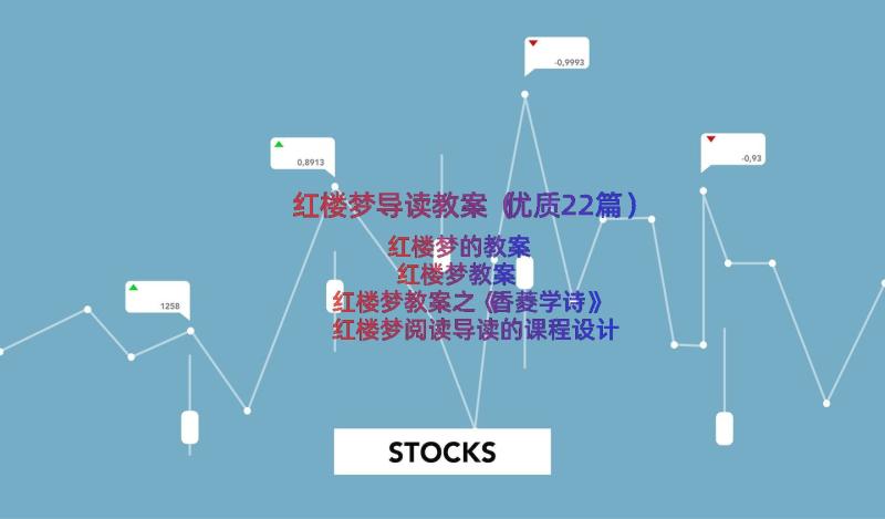 红楼梦导读教案（优质22篇）