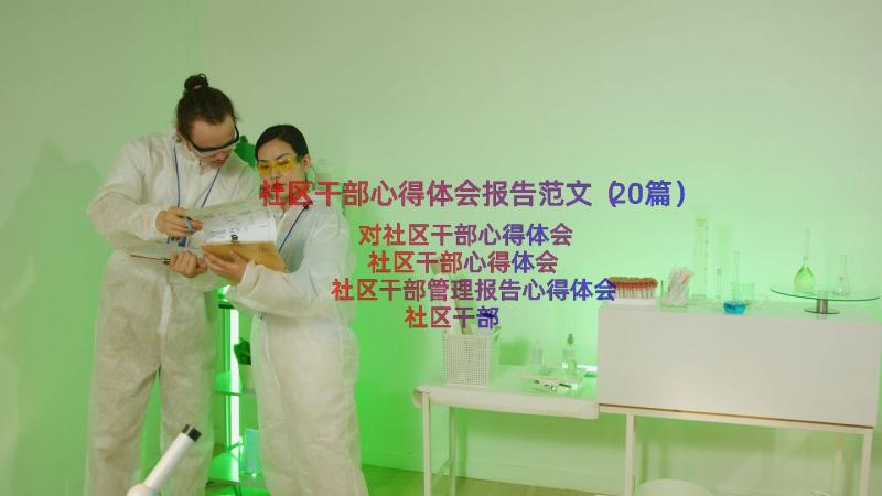 社区干部心得体会报告范文（20篇）