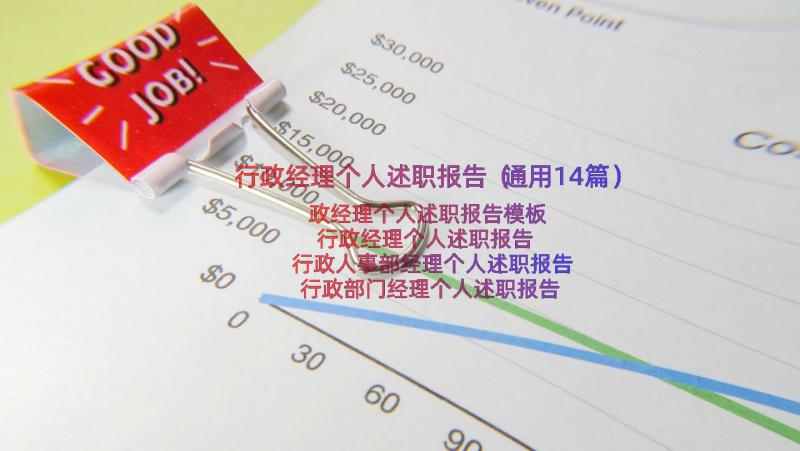 行政经理个人述职报告（通用14篇）