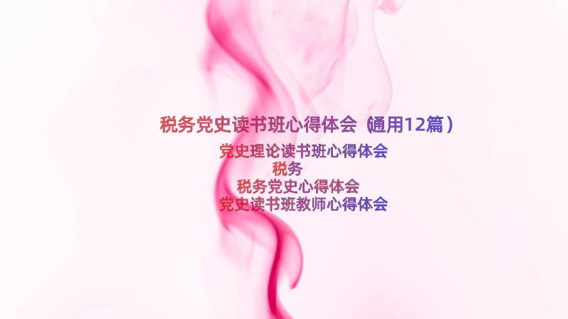 税务党史读书班心得体会（通用12篇）