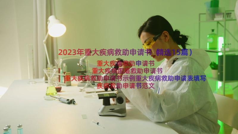 2023年重大疾病救助申请书（精选15篇）