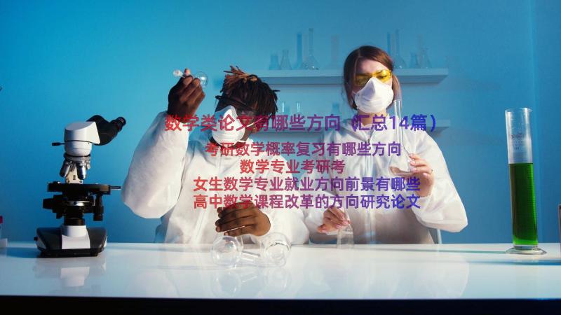 数学类论文有哪些方向（汇总14篇）