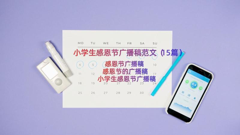 小学生感恩节广播稿范文（15篇）