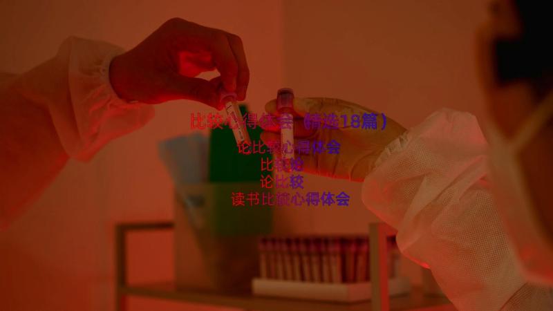 比较心得体会（精选18篇）