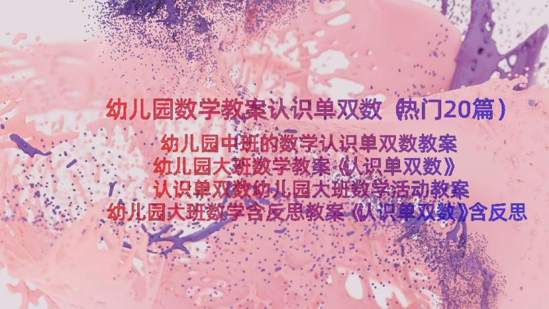 幼儿园数学教案认识单双数（热门20篇）