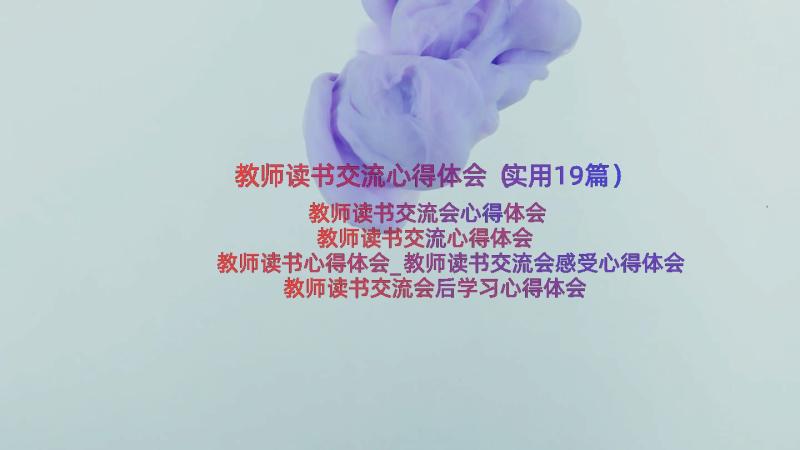 教师读书交流心得体会（实用19篇）