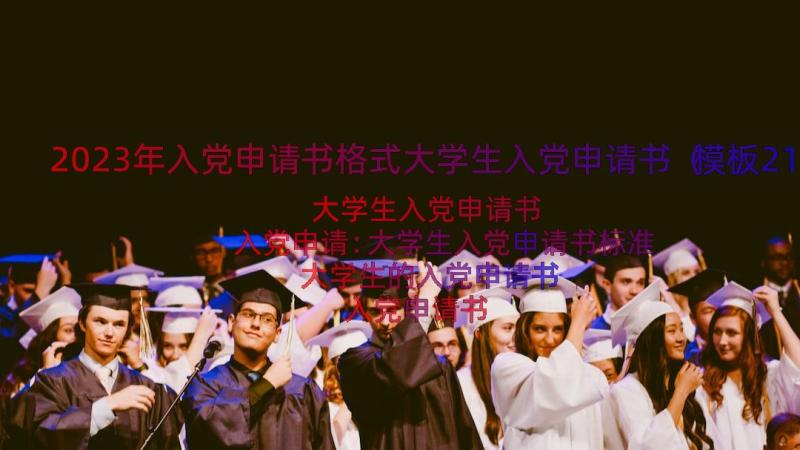 2023年入党申请书格式大学生入党申请书（模板21篇）