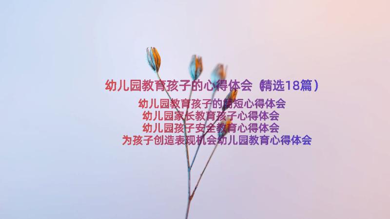 幼儿园教育孩子的心得体会（精选18篇）