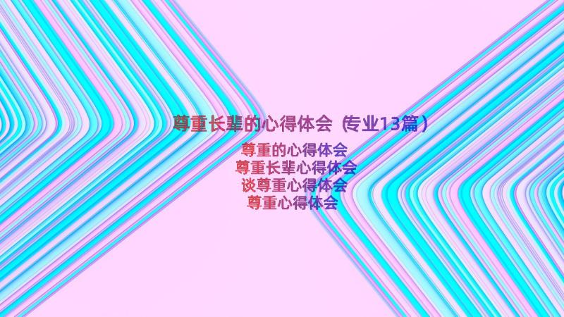 尊重长辈的心得体会（专业13篇）