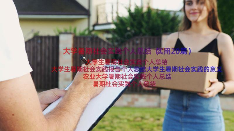 大学暑期社会实践个人总结（实用20篇）