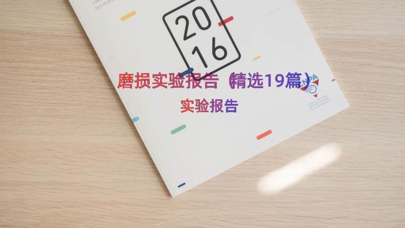 磨损实验报告（精选19篇）