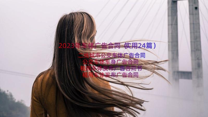 2023年车体广告合同（实用24篇）