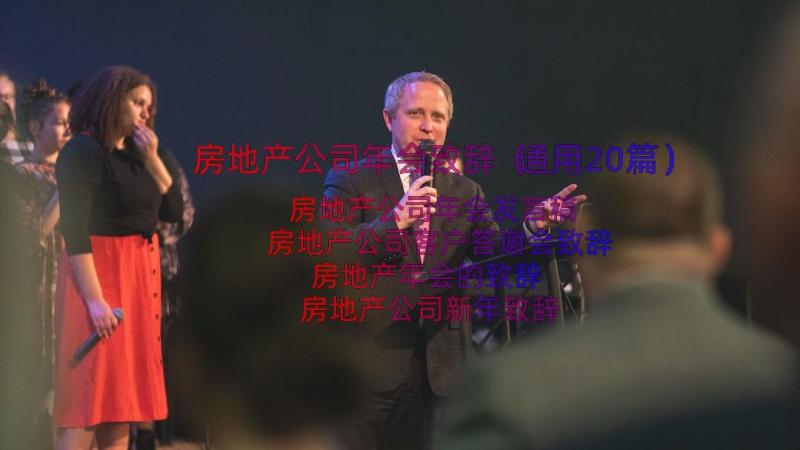 房地产公司年会致辞（通用20篇）