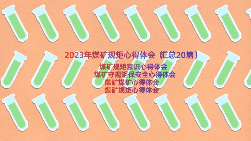 2023年煤矿规矩心得体会（汇总20篇）