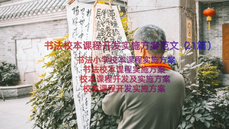 书法校本课程开发实施方案范文（21篇）