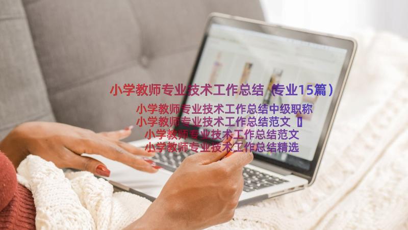 小学教师专业技术工作总结（专业15篇）