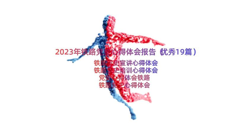 2023年铁路党史心得体会报告（优秀19篇）