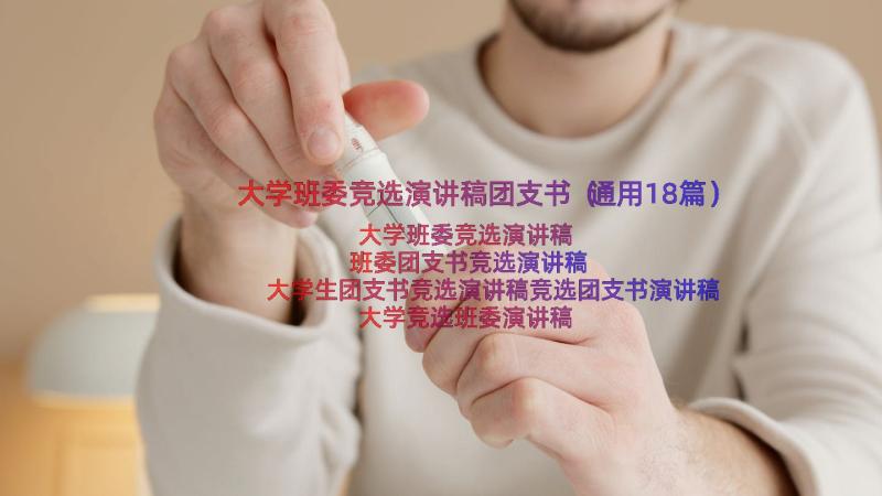 大学班委竞选演讲稿团支书（通用18篇）