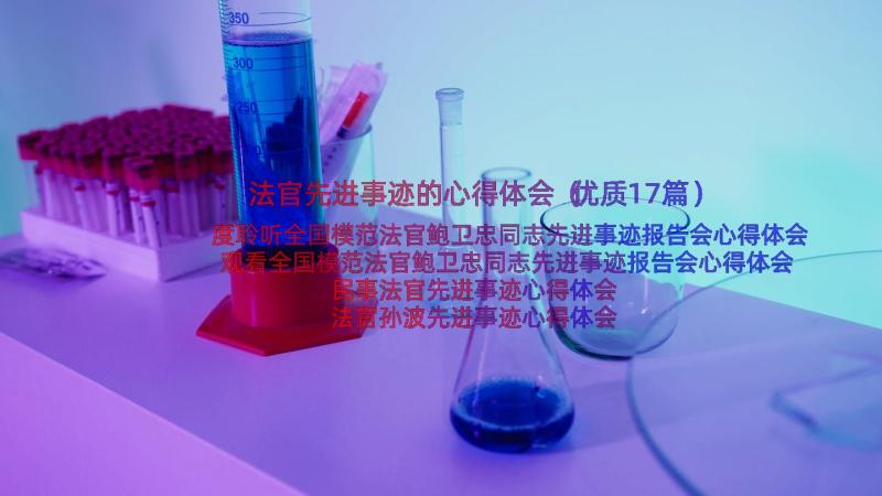 法官先进事迹的心得体会（优质17篇）