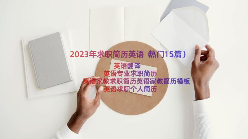 2023年求职简历英语（热门15篇）