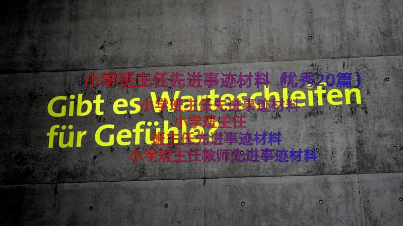 小学班主任先进事迹材料（优秀20篇）
