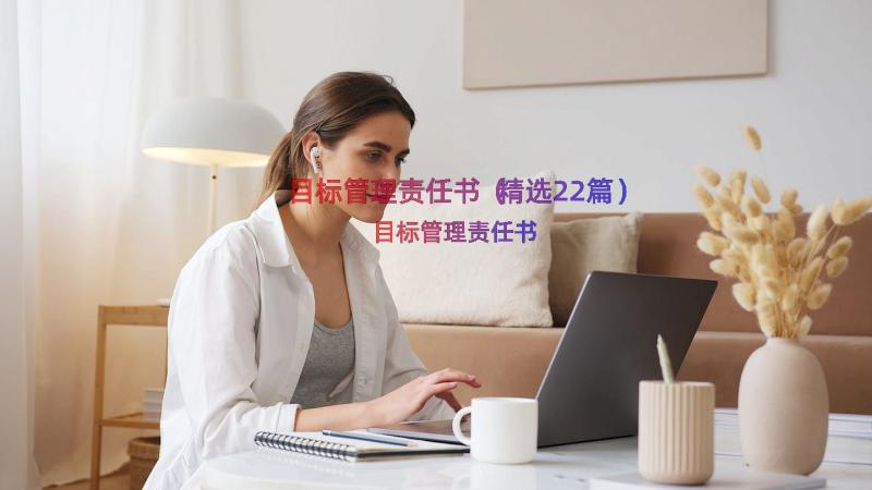 目标管理责任书（精选22篇）