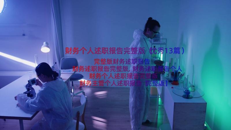 财务个人述职报告完整版（优秀13篇）