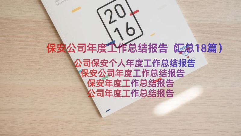 保安公司年度工作总结报告（汇总18篇）