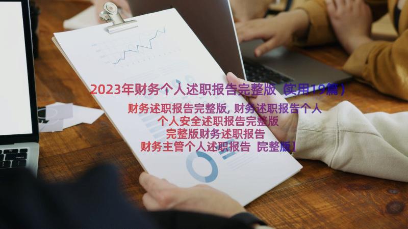 2023年财务个人述职报告完整版（实用19篇）