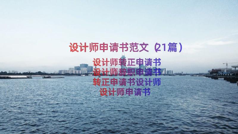 设计师申请书范文（21篇）