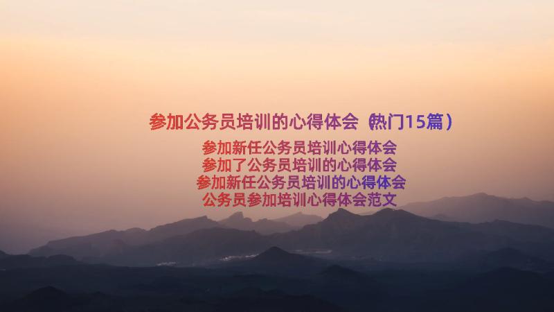 参加公务员培训的心得体会（热门15篇）