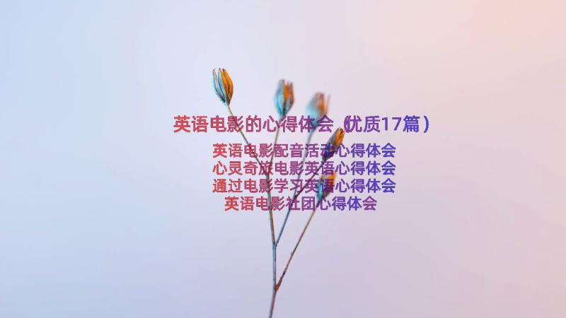 英语电影的心得体会（优质17篇）