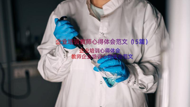 企业培训教师心得体会范文（15篇）