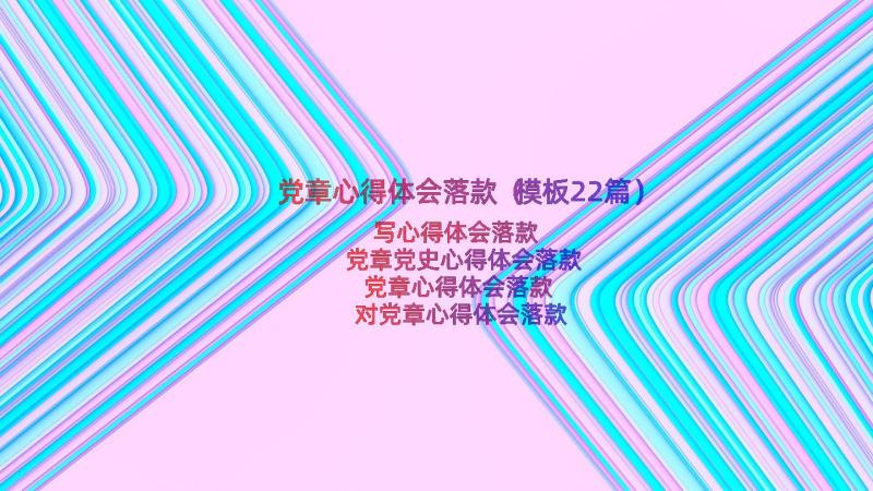 党章心得体会落款（模板22篇）