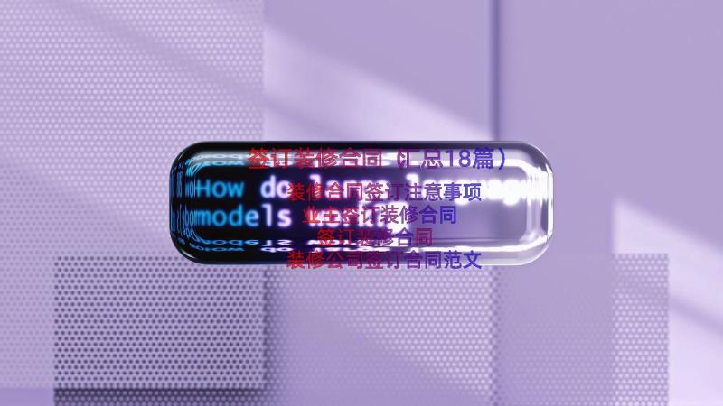 签订装修合同（汇总18篇）