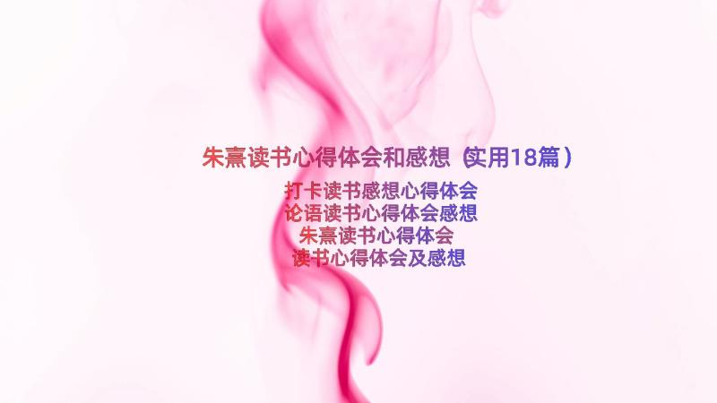 朱熹读书心得体会和感想（实用18篇）