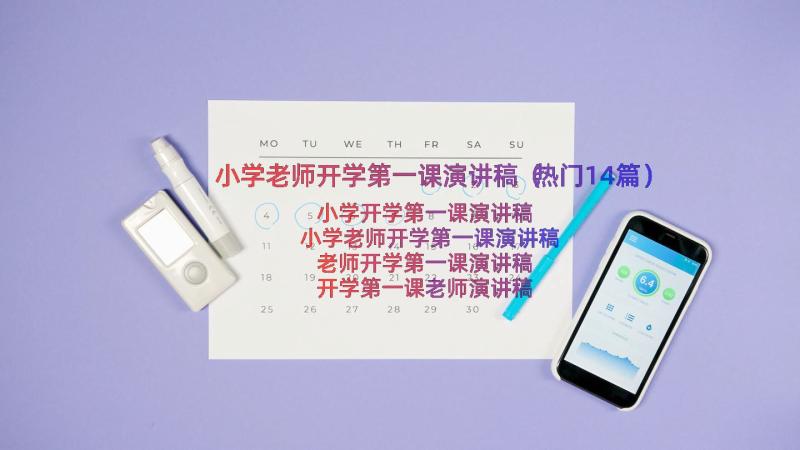 小学老师开学第一课演讲稿（热门14篇）