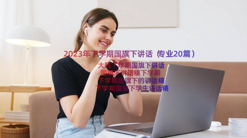 2023年下学期国旗下讲话（专业20篇）