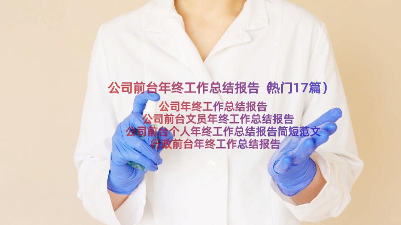 公司前台年终工作总结报告（热门17篇）