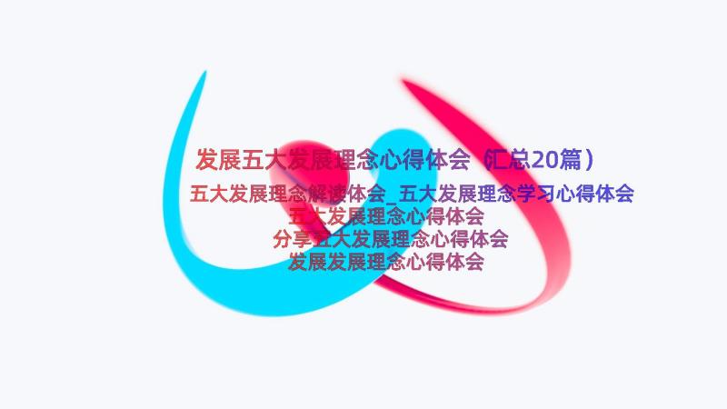 发展五大发展理念心得体会（汇总20篇）