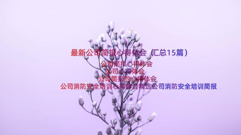 最新公司简报心得体会（汇总15篇）